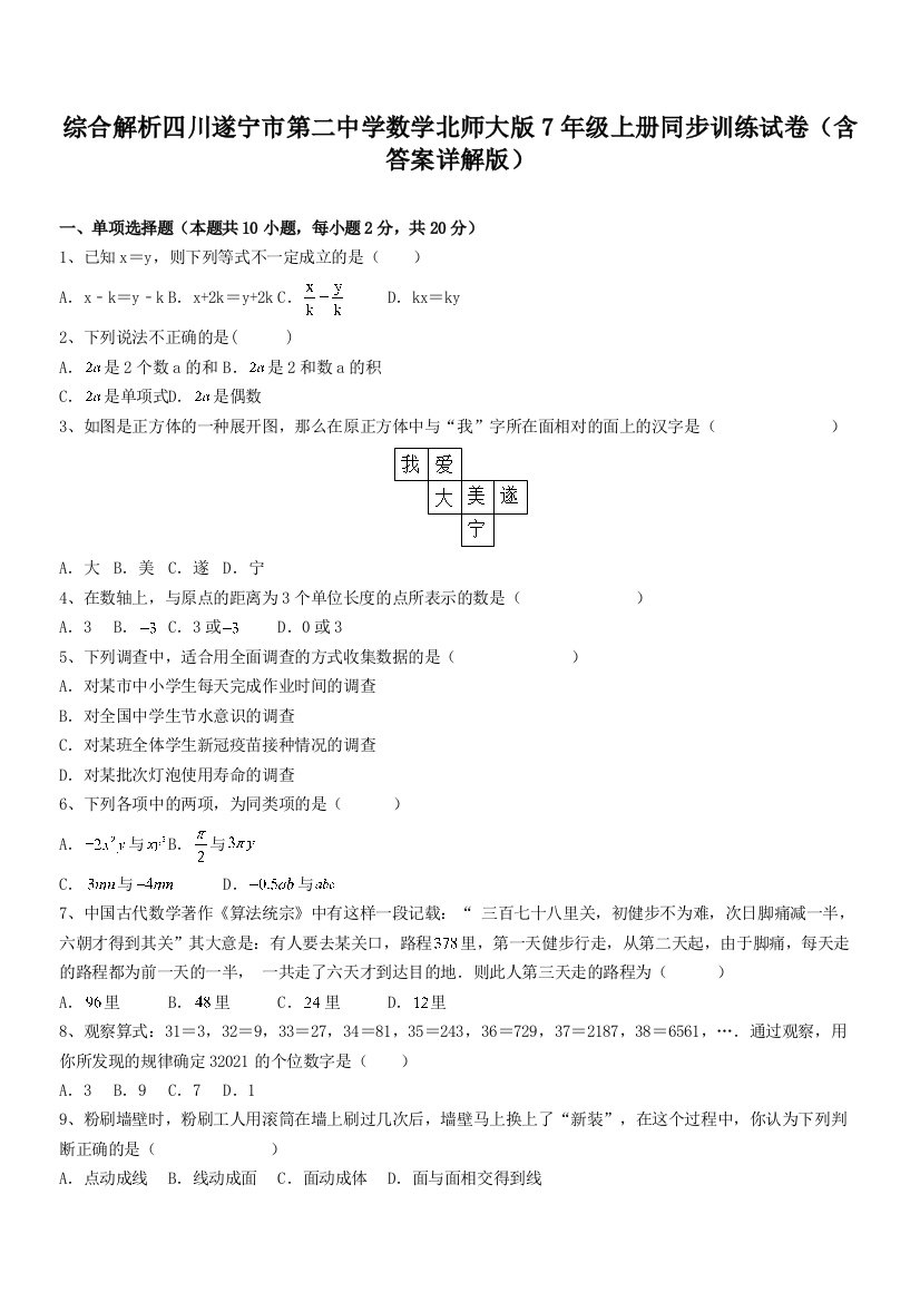 综合解析四川遂宁市第二中学数学北师大版7年级上册同步训练