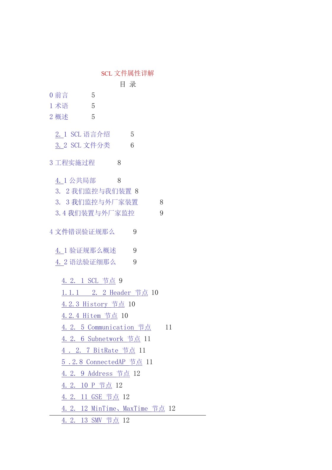 iec61850规约SCL文件属性详解