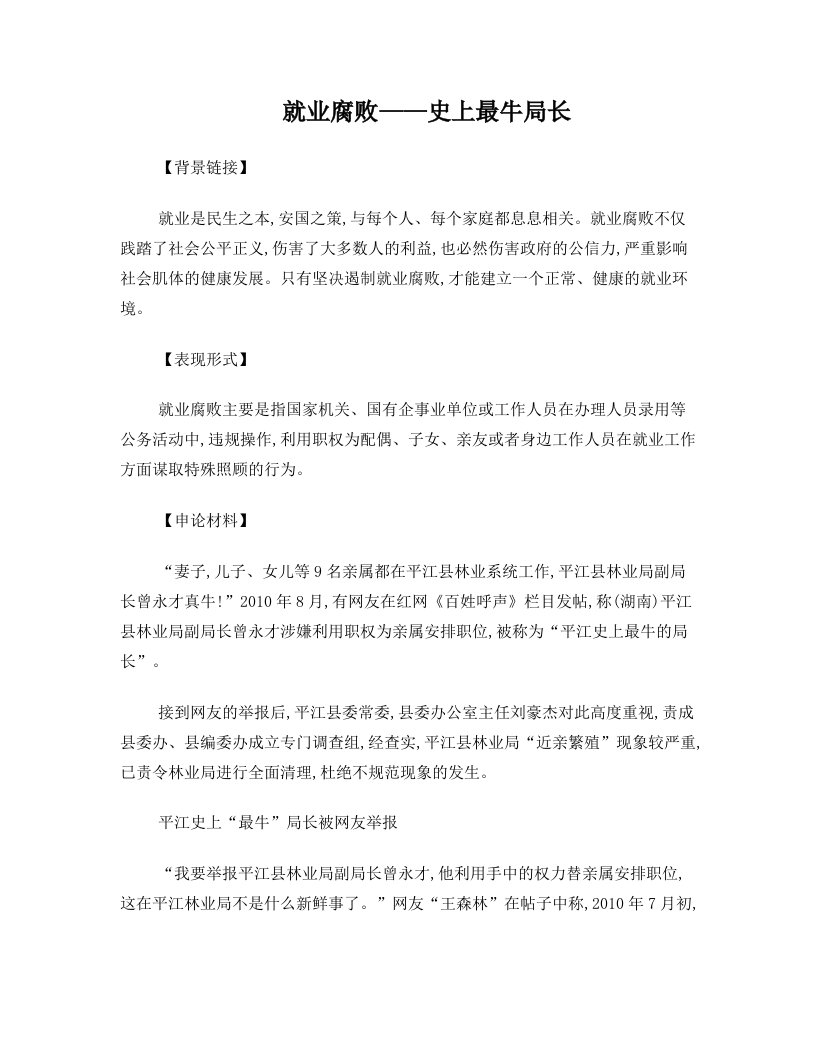 就业腐败——史上最牛局长