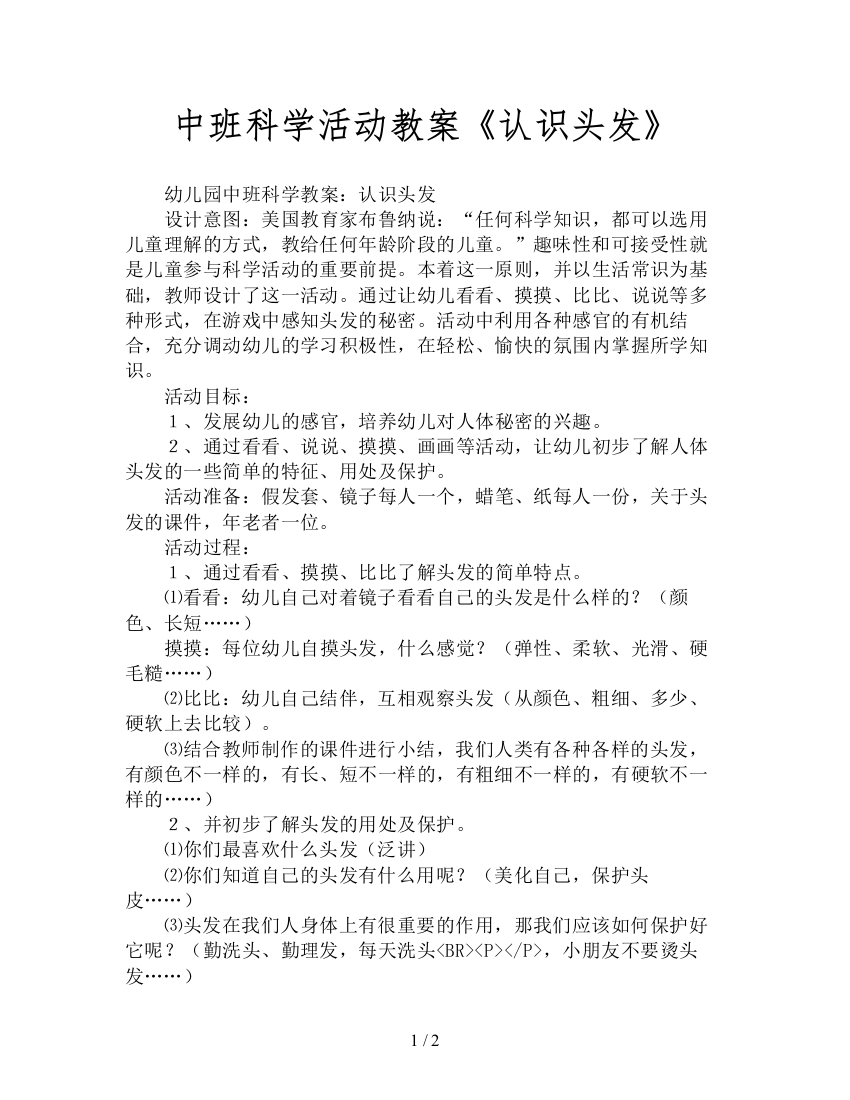 中班科学活动教案《认识头发》