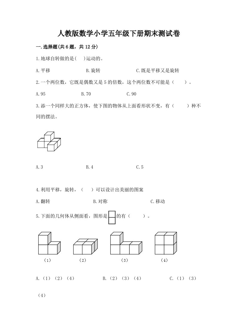 人教版数学小学五年级下册期末测试卷及完整答案【精选题】