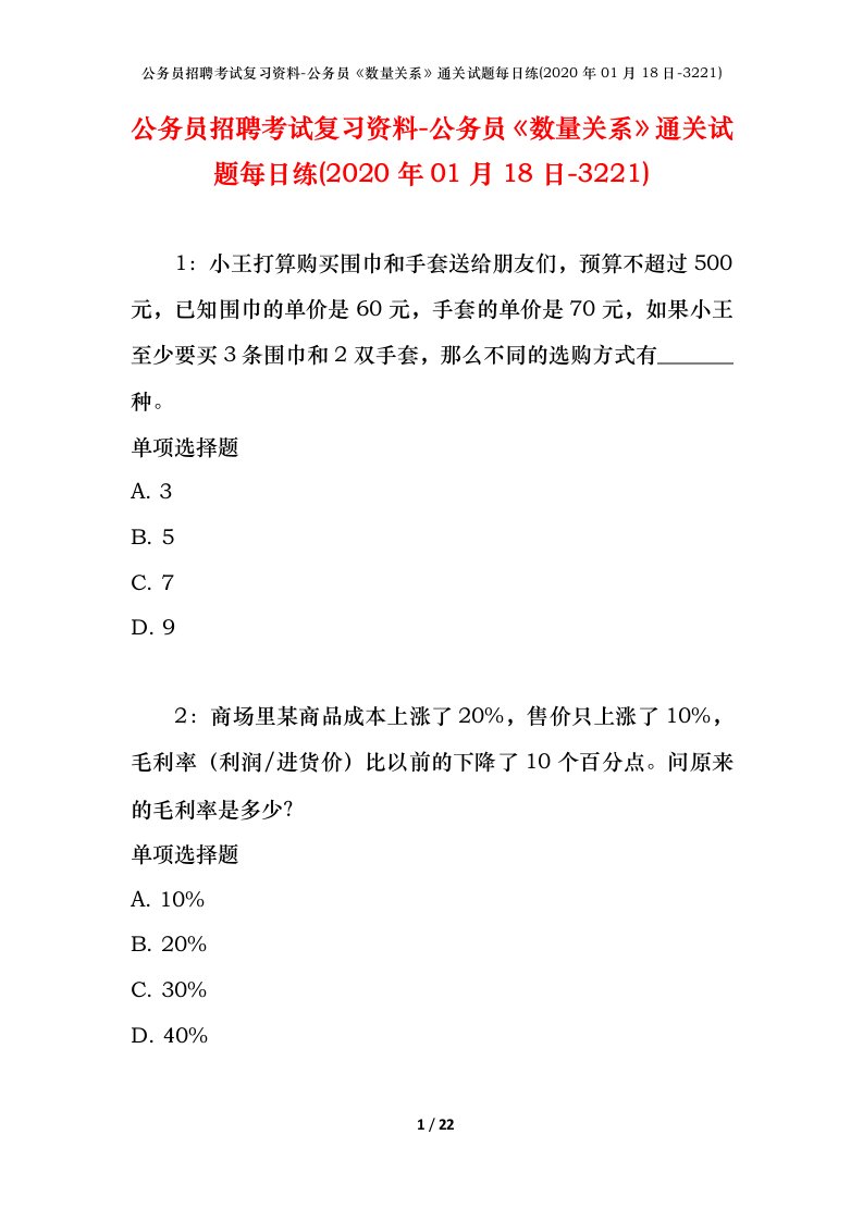 公务员招聘考试复习资料-公务员数量关系通关试题每日练2020年01月18日-3221