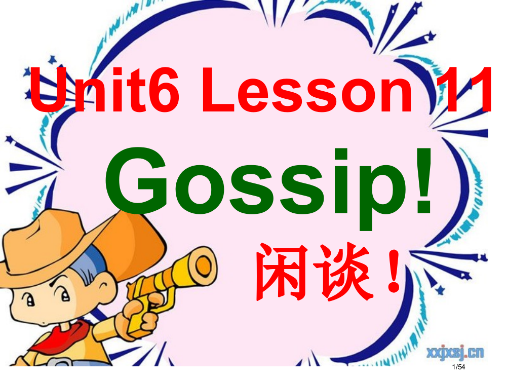 青少版新概念1aUnit6Gossip市公开课一等奖省赛课微课金奖PPT课件