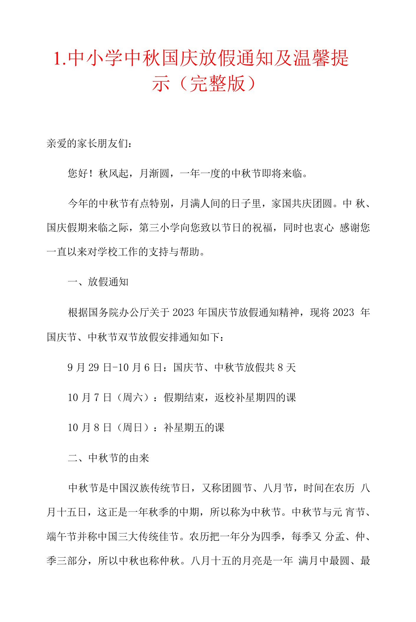 1.中小学中秋国庆放假通知及温馨提示