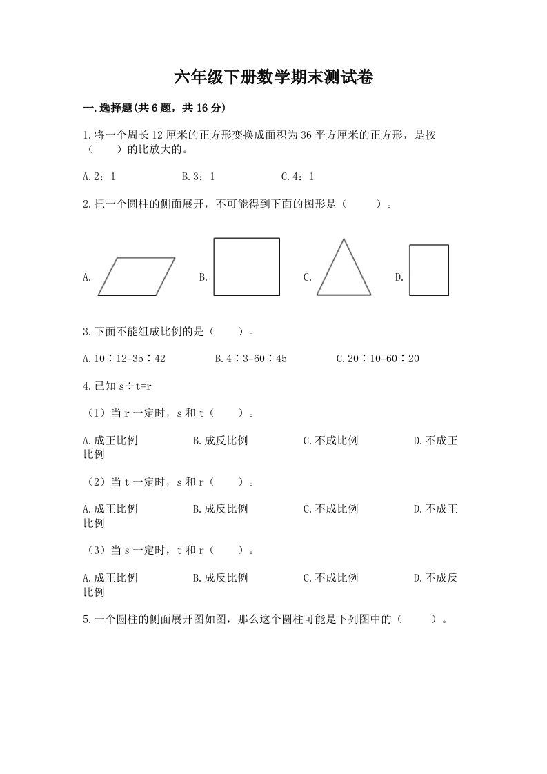 六年级下册数学期末测试卷及答案【历年真题】