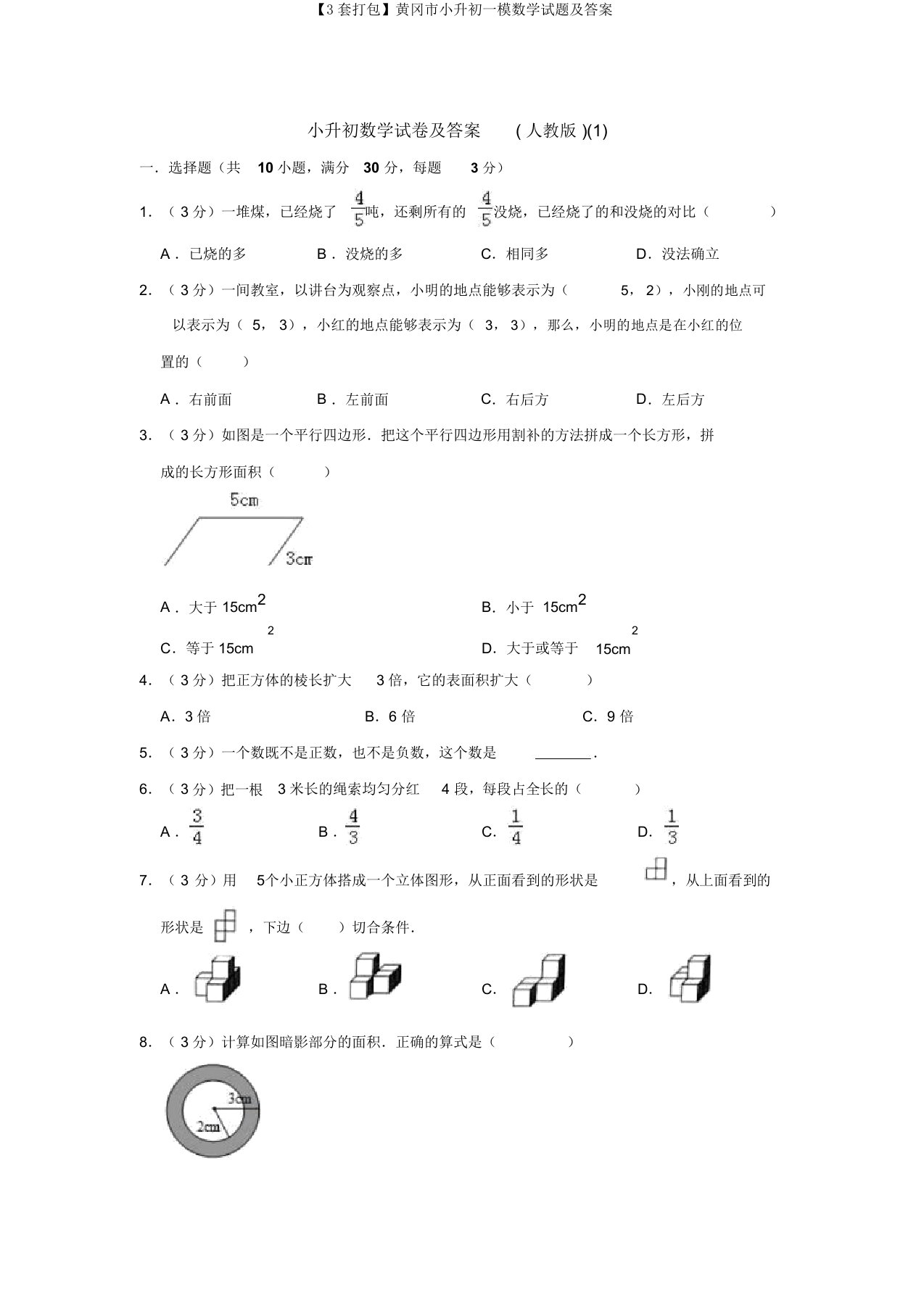 【3套打包】黄冈市小升初一模数学试题及答案