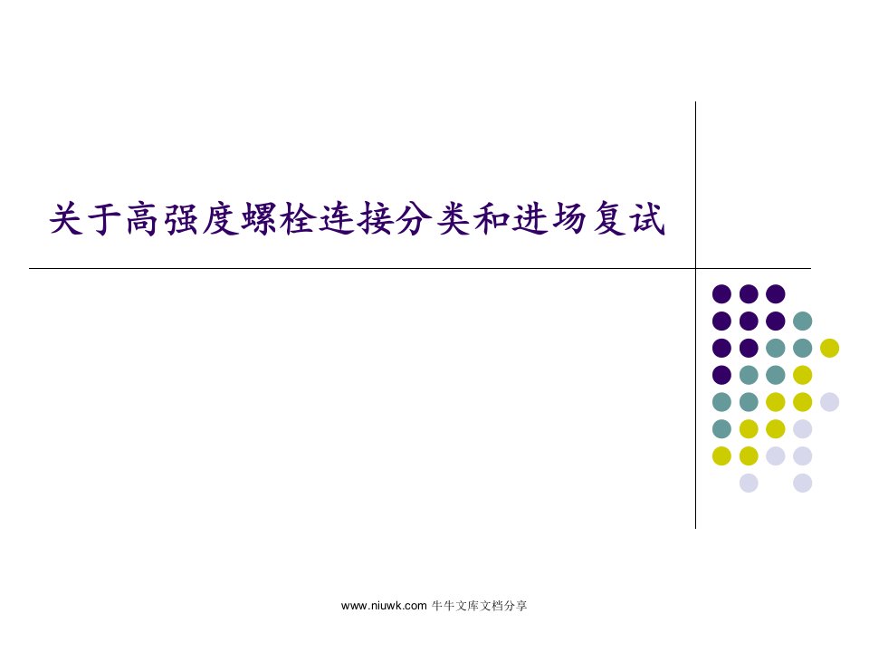 高强度螺栓连接分类和进场复试