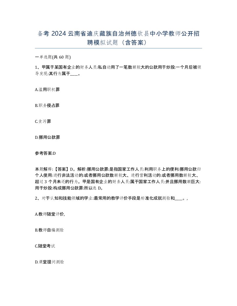 备考2024云南省迪庆藏族自治州德钦县中小学教师公开招聘模拟试题含答案