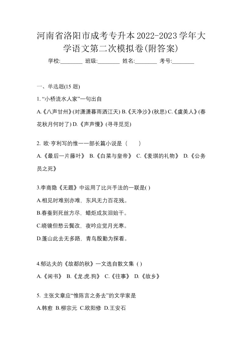 河南省洛阳市成考专升本2022-2023学年大学语文第二次模拟卷附答案