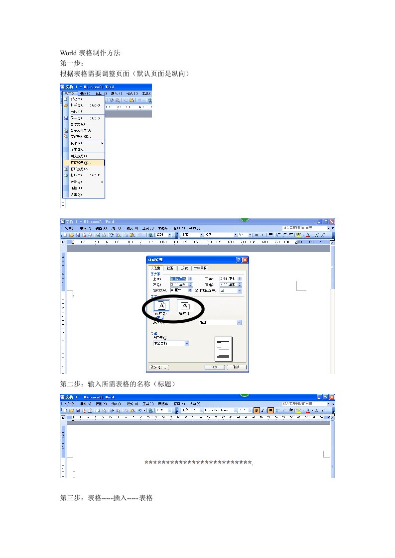 World表格制作方法