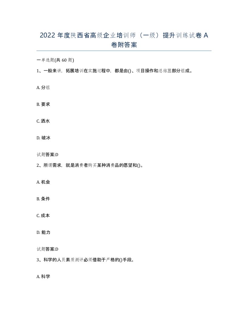 2022年度陕西省高级企业培训师一级提升训练试卷A卷附答案