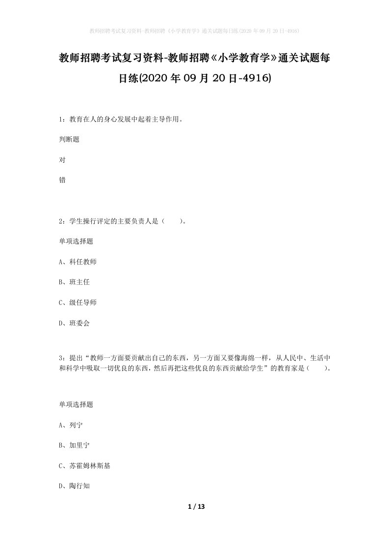 教师招聘考试复习资料-教师招聘小学教育学通关试题每日练2020年09月20日-4916