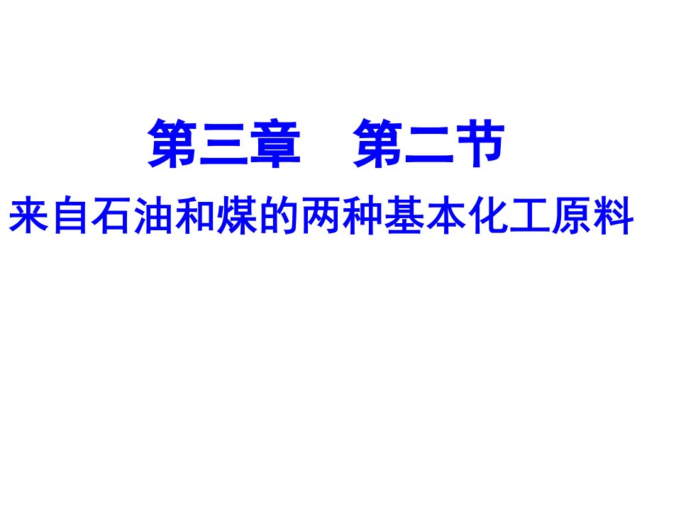 《来自石油和煤的两种基本化工原料》课件8(51张PPT)