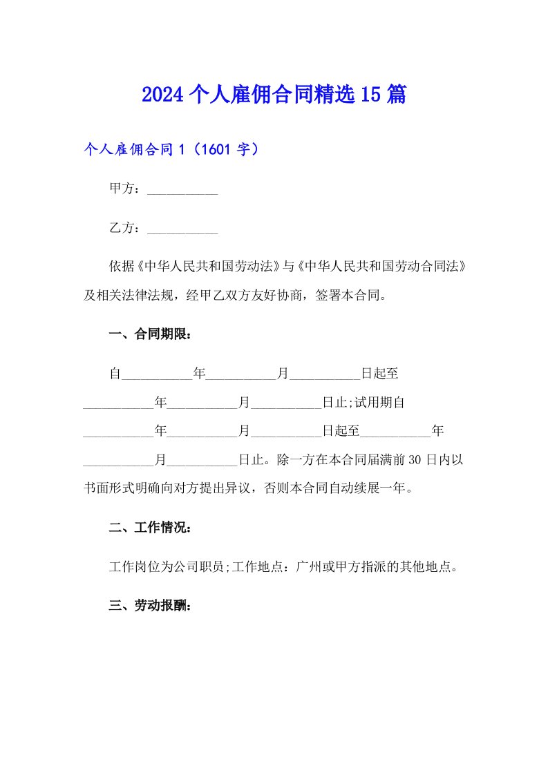 2024个人雇佣合同精选15篇