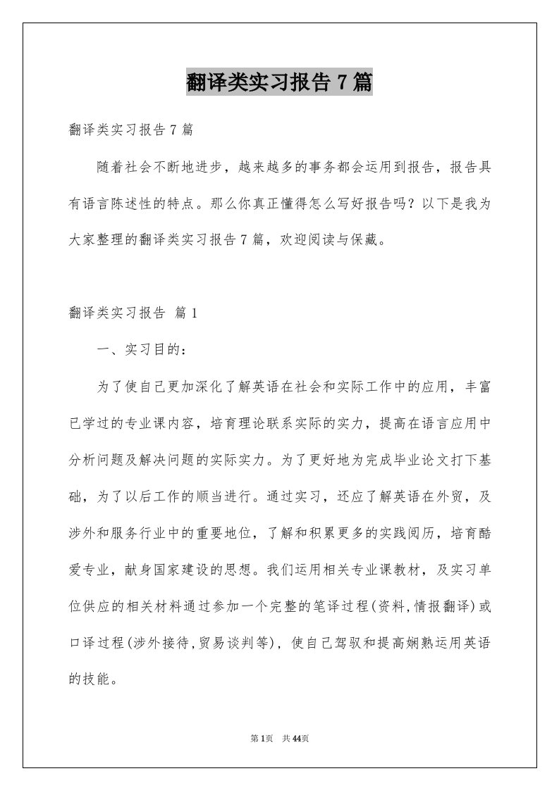 翻译类实习报告7篇