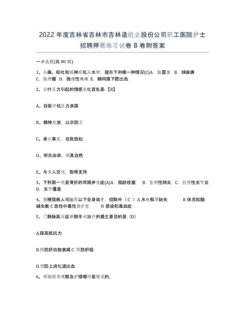 2022年度吉林省吉林市吉林造纸业股份公司职工医院护士招聘押题练习试卷B卷附答案