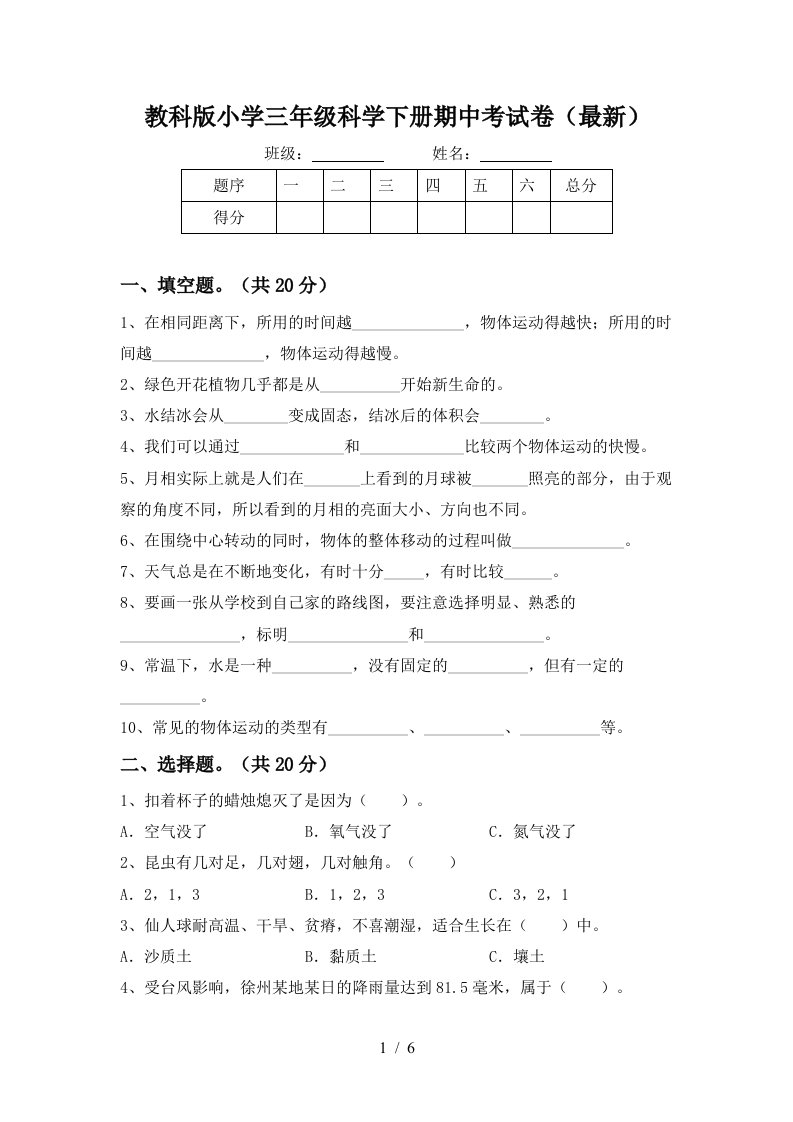 教科版小学三年级科学下册期中考试卷最新