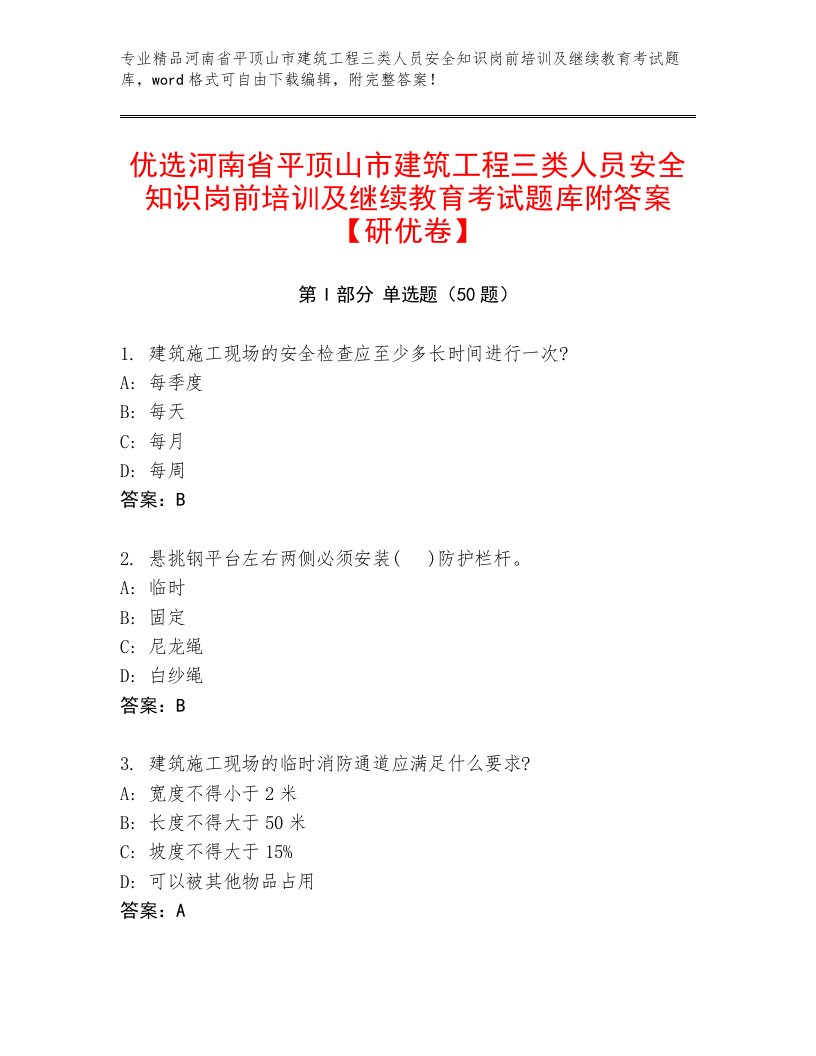 优选河南省平顶山市建筑工程三类人员安全知识岗前培训及继续教育考试题库附答案【研优卷】