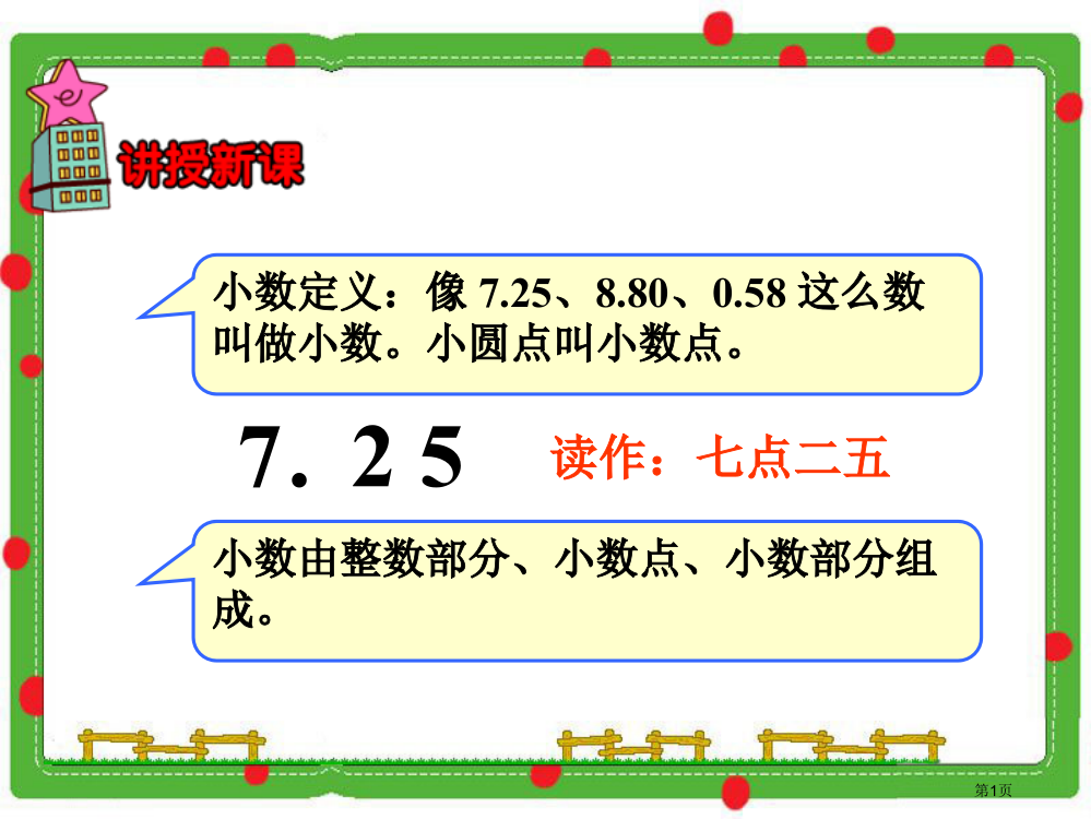 六小数的初步认识市公开课一等奖省赛课微课金奖PPT课件