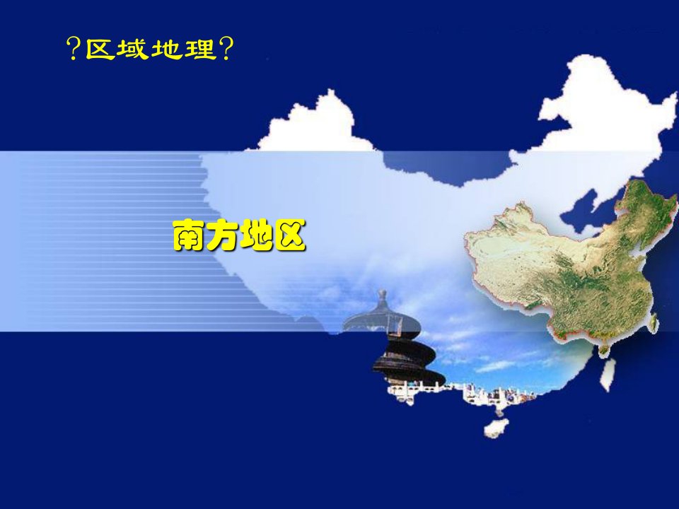 湘教版高中区域地理复习课《南方地区》优质课件(共85张PPT)