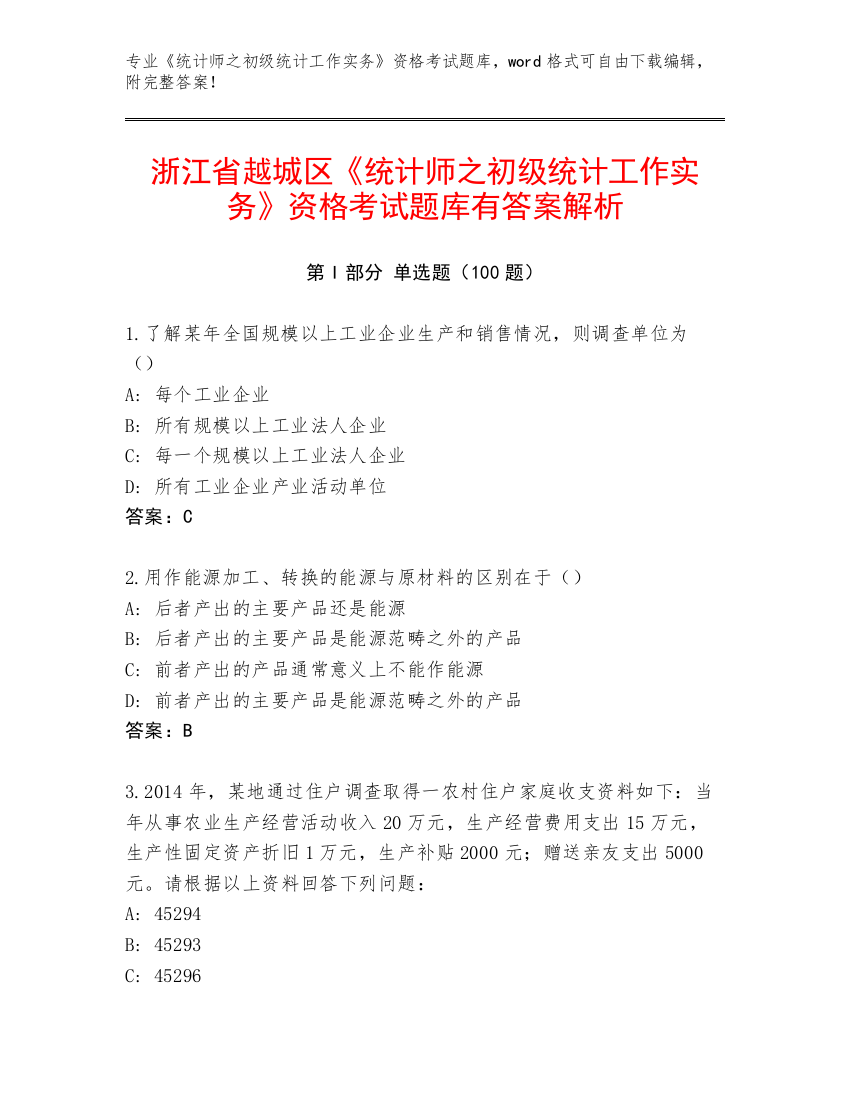 浙江省越城区《统计师之初级统计工作实务》资格考试题库有答案解析