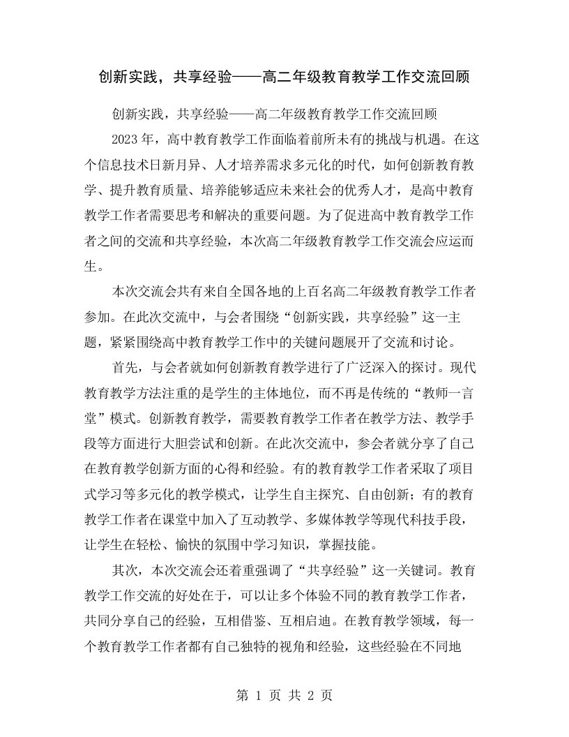 创新实践，共享经验——高二年级教育教学工作交流回顾