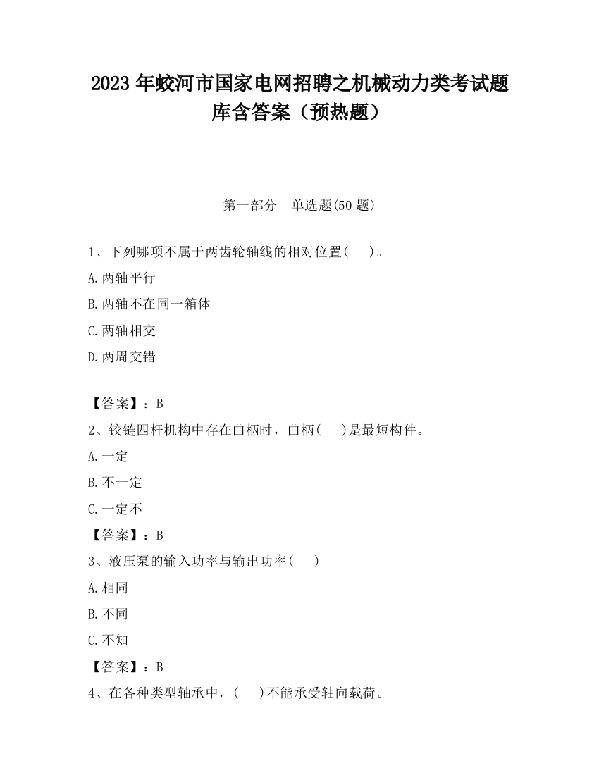 2023年蛟河市国家电网招聘之机械动力类考试题库含答案（预热题）