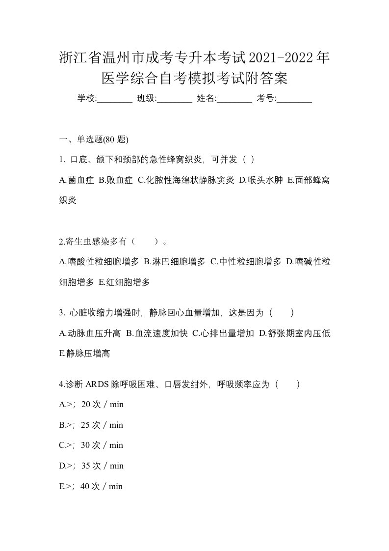 浙江省温州市成考专升本考试2021-2022年医学综合自考模拟考试附答案