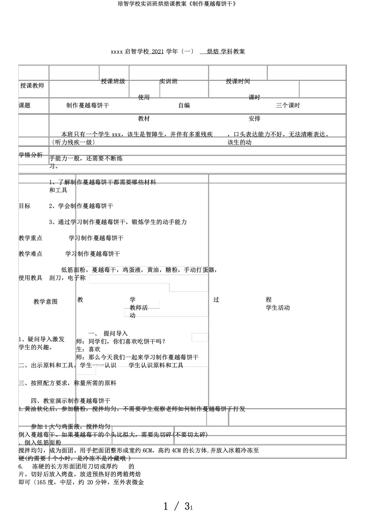 培智学校实训班烘焙课教案《制作蔓越莓饼干》