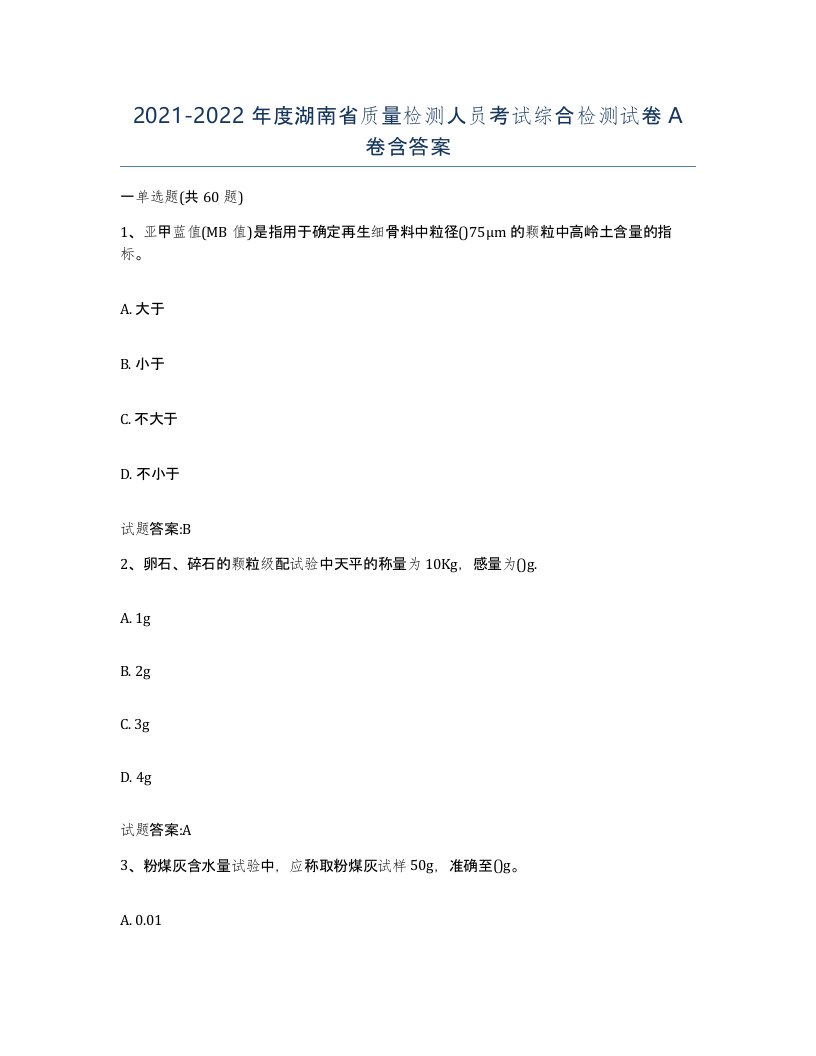 20212022年度湖南省质量检测人员考试综合检测试卷A卷含答案