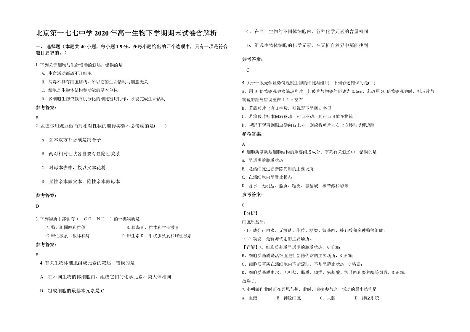 北京第一七七中学2020年高一生物下学期期末试卷含解析