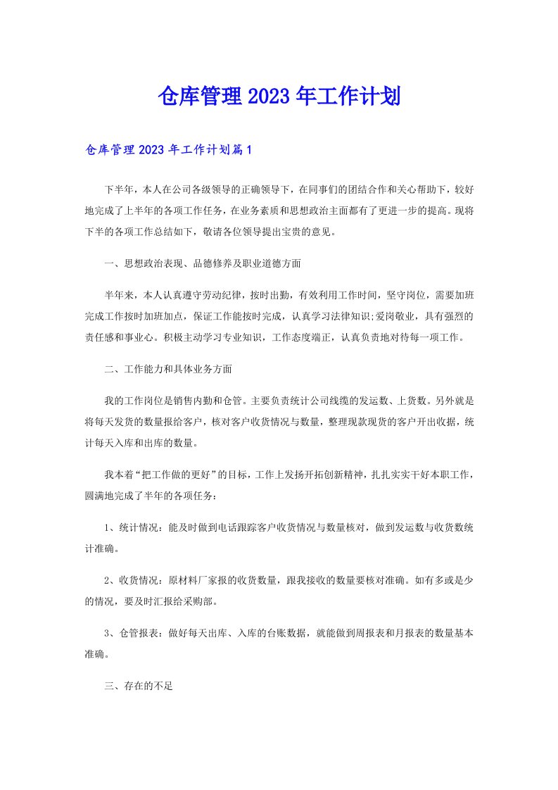 仓库管理工作计划