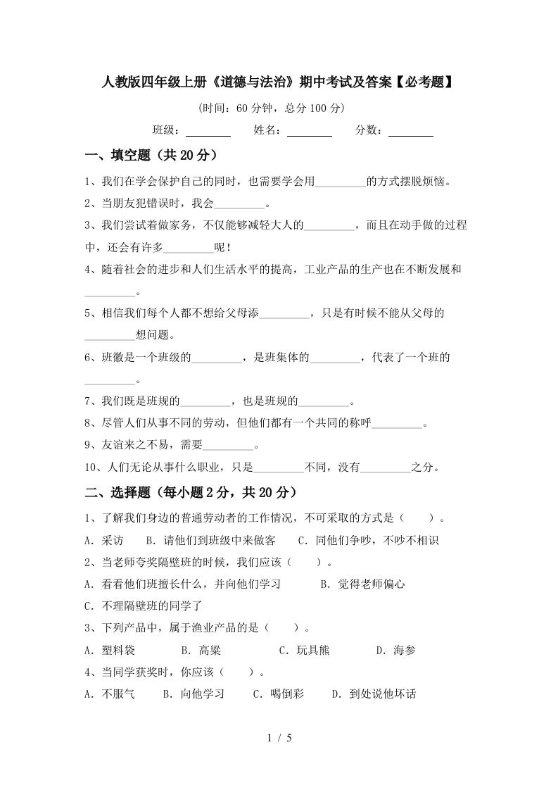 人教版四年级上册道德与法治期中考试及答案必考题