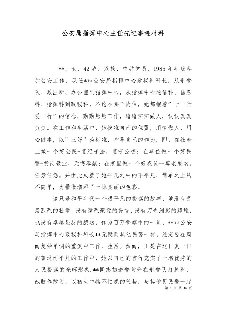 精选公安局指挥中心主任先进事迹材料