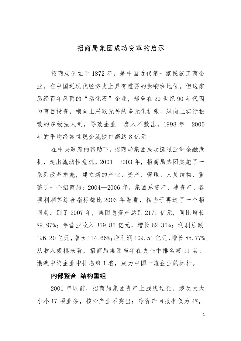 招商局集团成功变革的启示