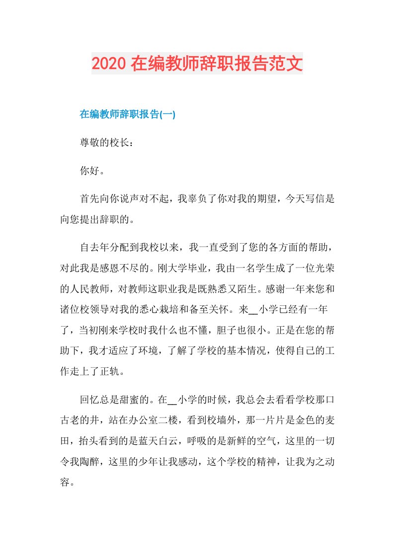 在编教师辞职报告范文