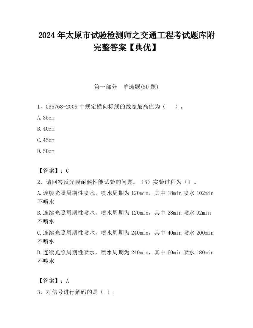 2024年太原市试验检测师之交通工程考试题库附完整答案【典优】