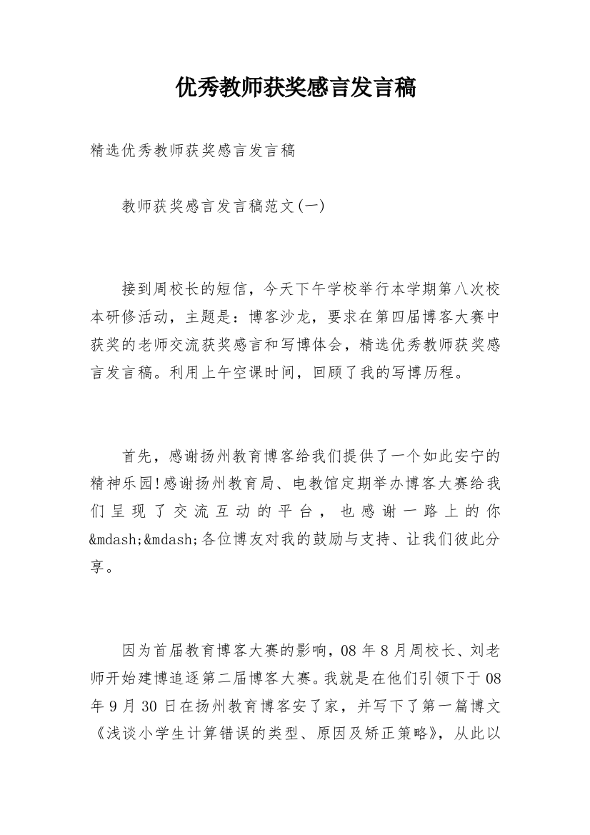 优秀教师获奖感言发言稿_1