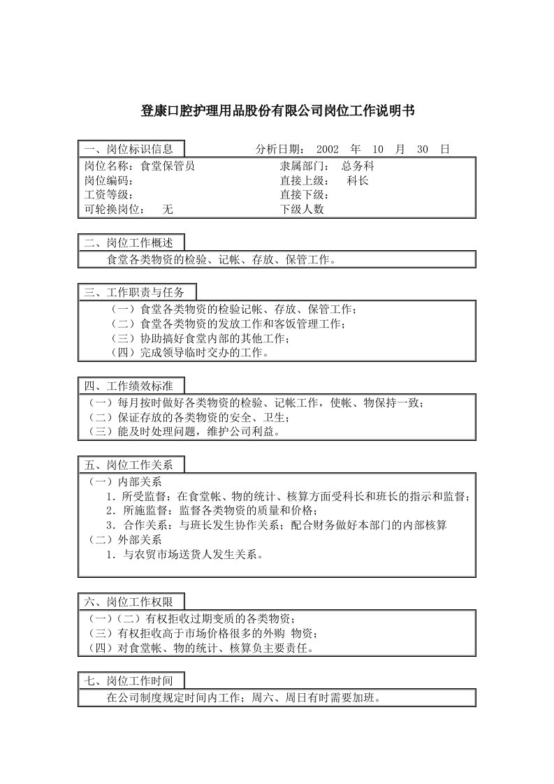 总务科食堂保管员岗位描述