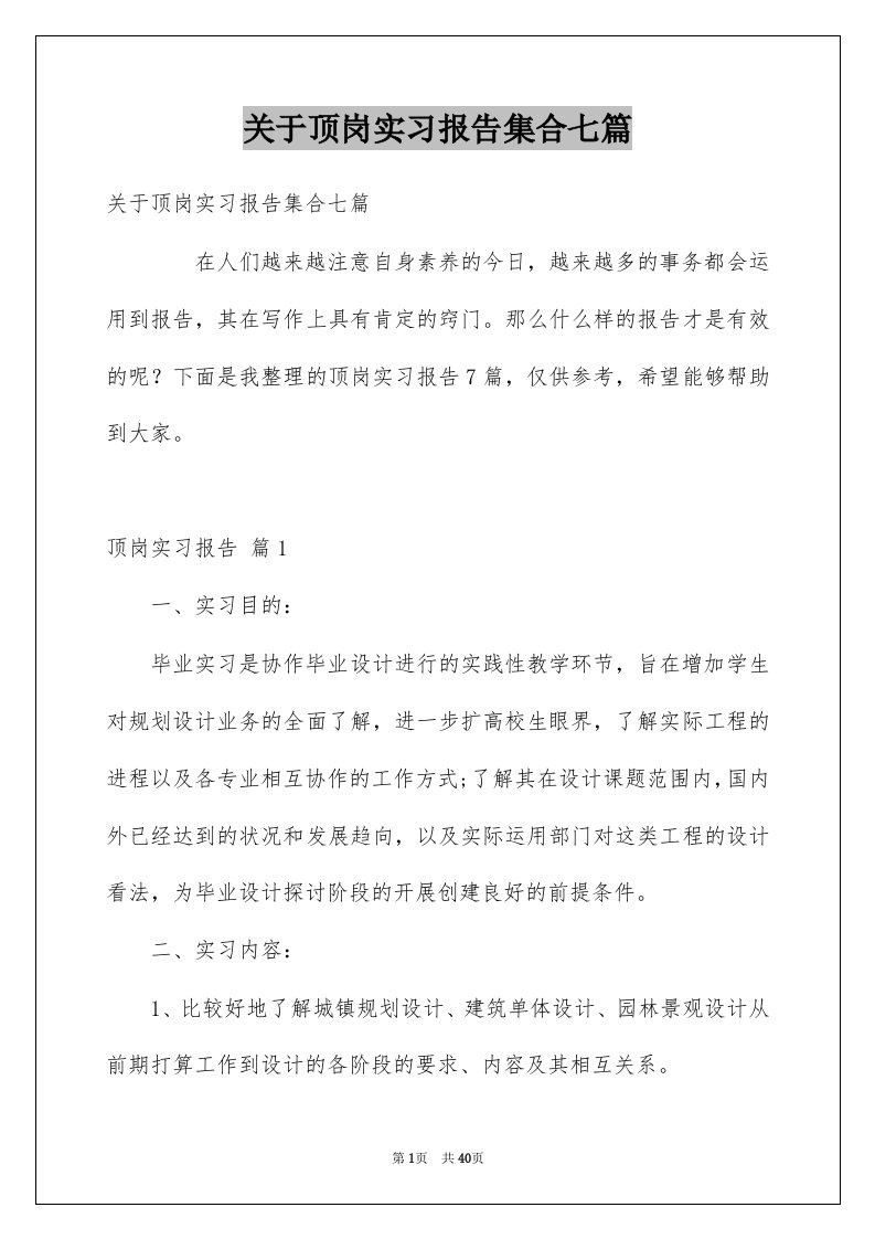 关于顶岗实习报告集合七篇