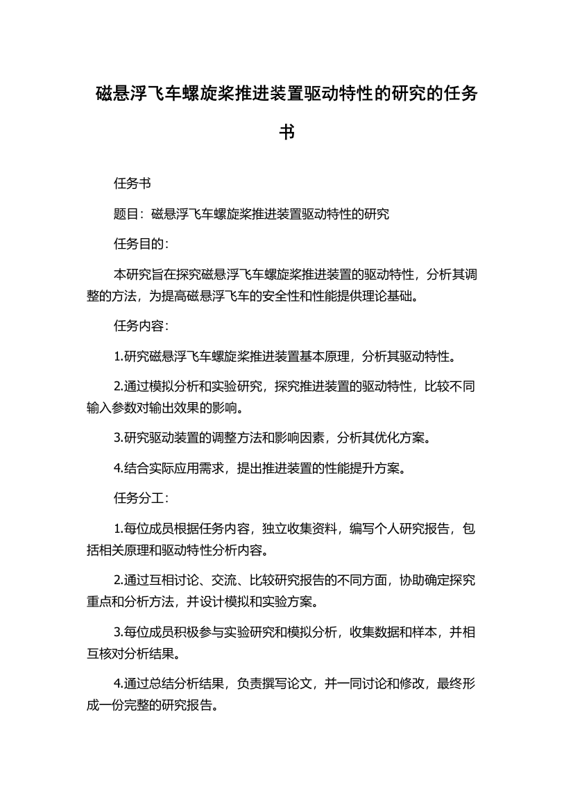 磁悬浮飞车螺旋桨推进装置驱动特性的研究的任务书