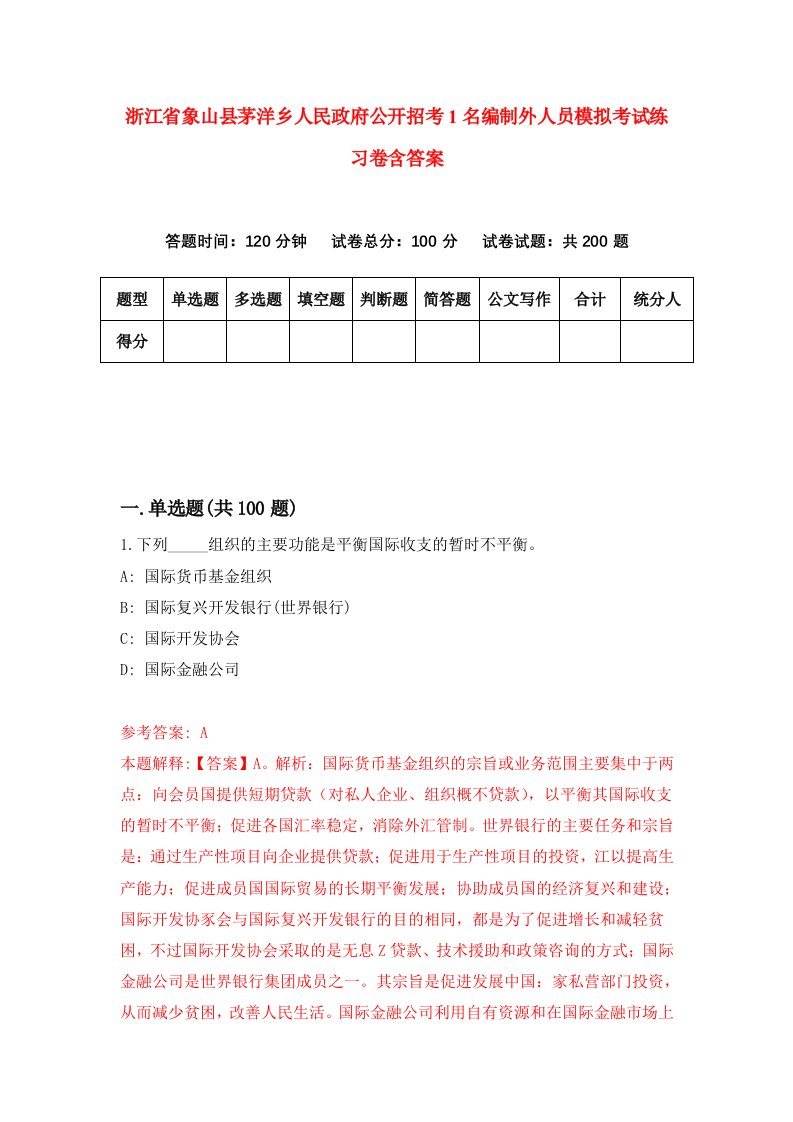 浙江省象山县茅洋乡人民政府公开招考1名编制外人员模拟考试练习卷含答案第1期