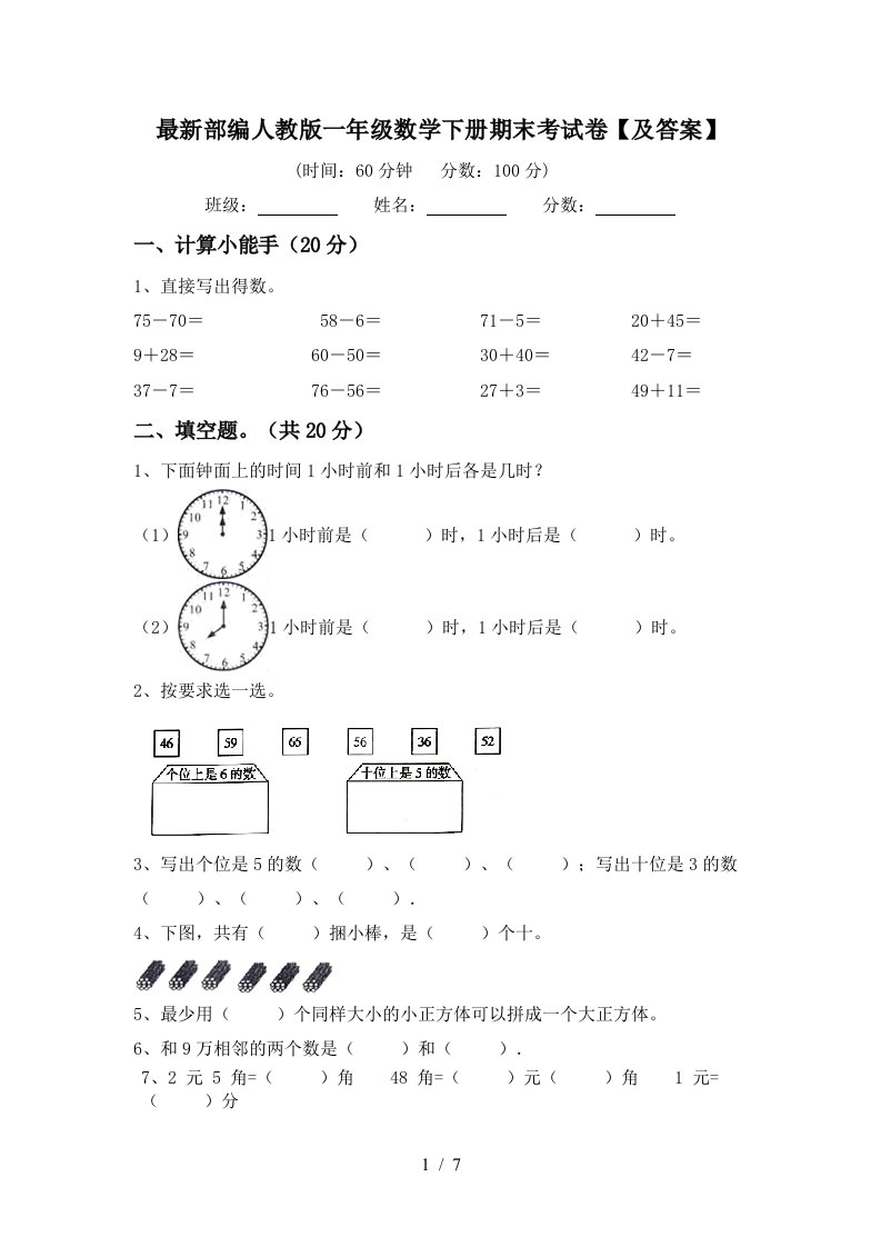 最新部编人教版一年级数学下册期末考试卷及答案