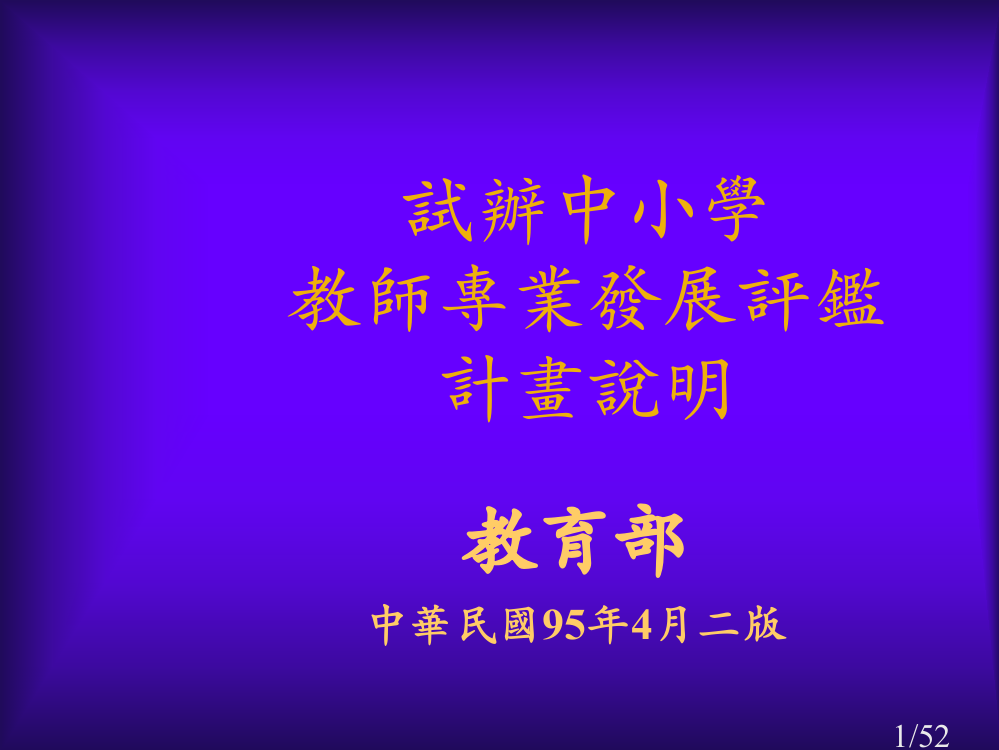 试办中小学教师专业发展评鉴说明市公开课一等奖百校联赛优质课金奖名师赛课获奖课件