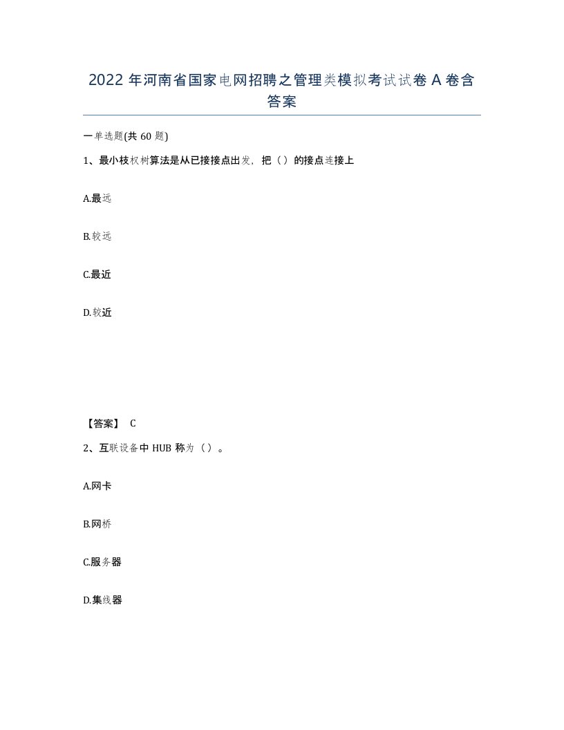 2022年河南省国家电网招聘之管理类模拟考试试卷A卷含答案