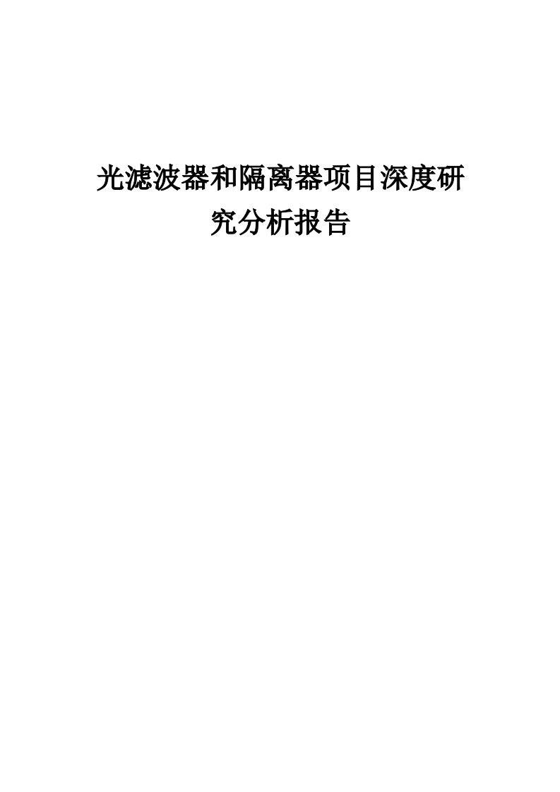 2024年光滤波器和隔离器项目深度研究分析报告