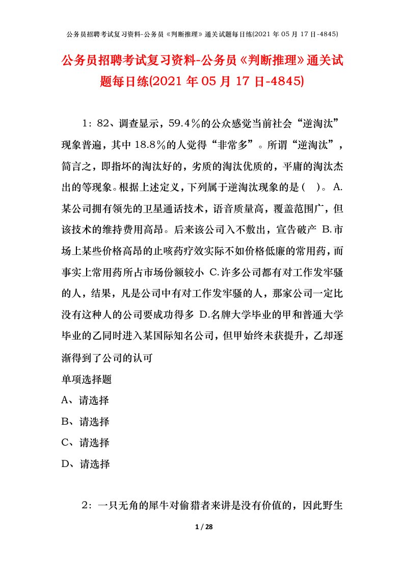 公务员招聘考试复习资料-公务员判断推理通关试题每日练2021年05月17日-4845