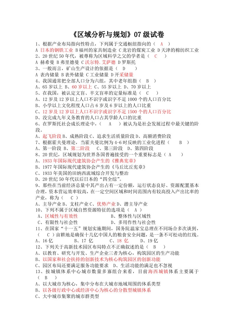 《区域分析与规划》闽江学院07级试卷