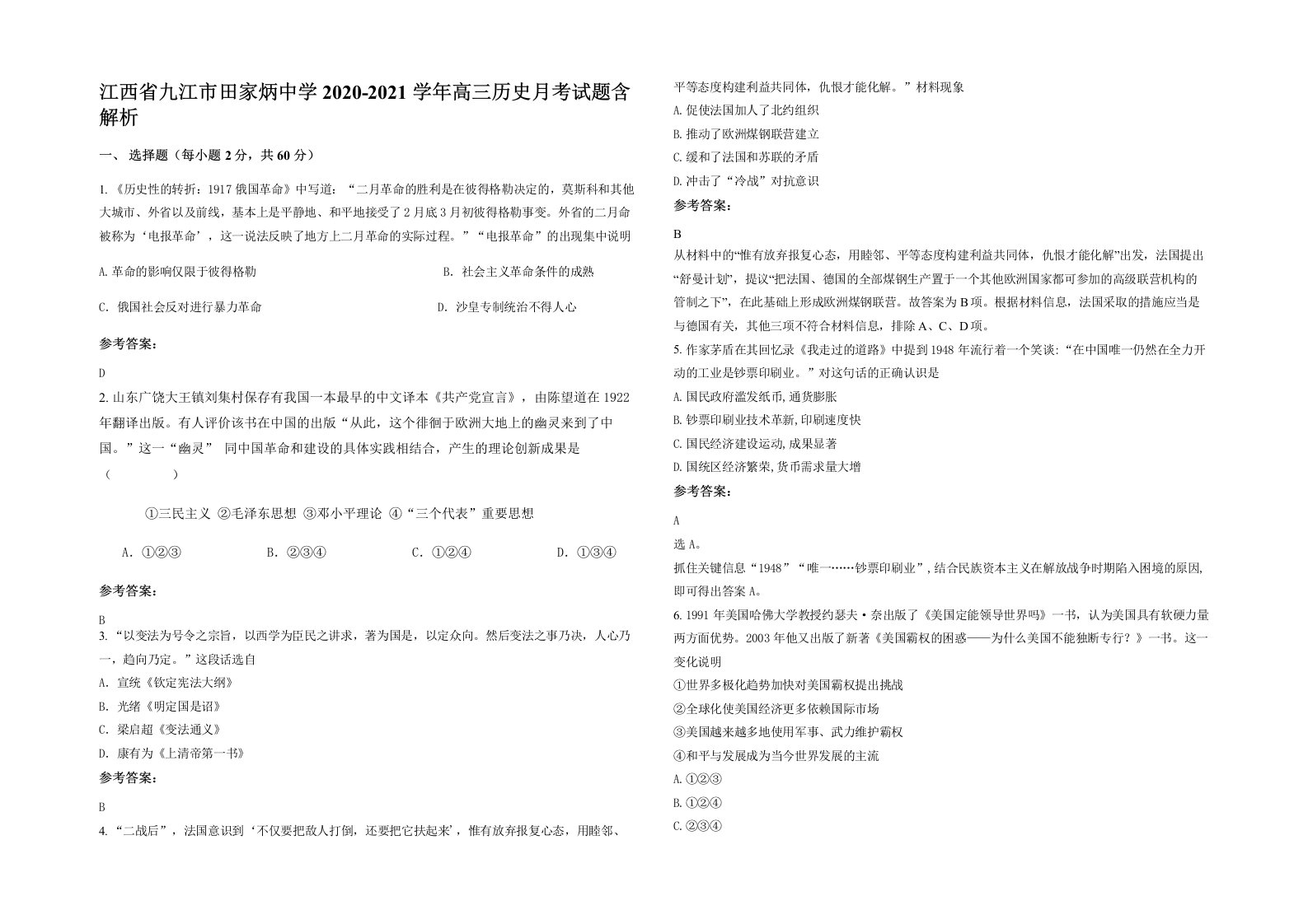 江西省九江市田家炳中学2020-2021学年高三历史月考试题含解析