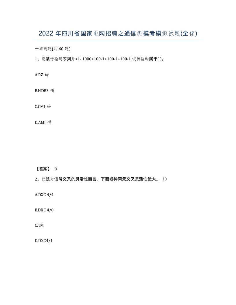 2022年四川省国家电网招聘之通信类模考模拟试题全优